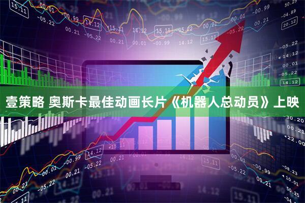 壹策略 奥斯卡最佳动画长片《机器人总动员》上映